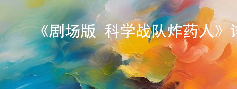 ﻿本尼的个人主页,﻿《剧场版 科学战队炸药人》详情介绍_剧场版 科学战队炸药人HD中字在线观看_剧场版 科学战队炸药人迅雷下载_动漫剧场